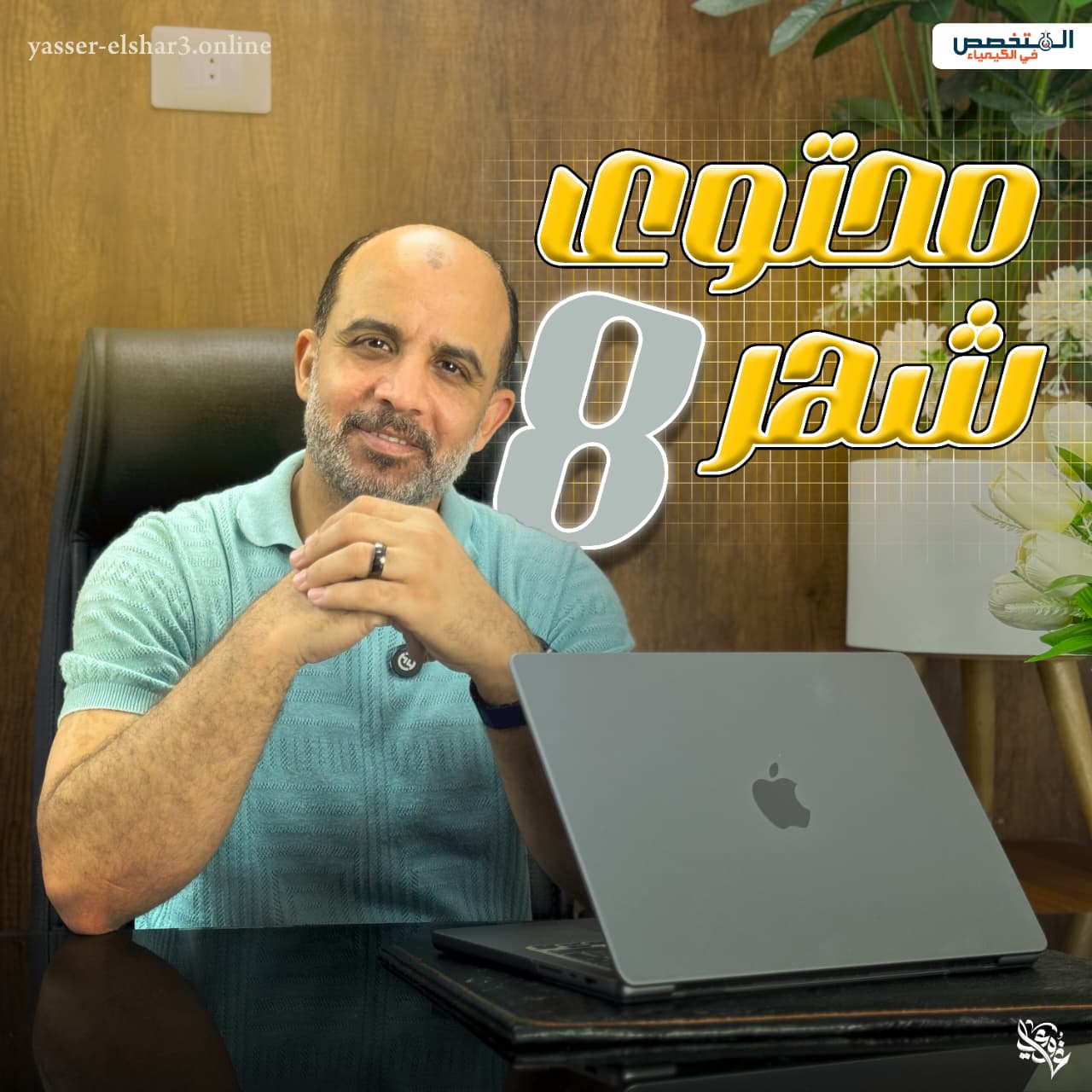 محتوي شهر 8